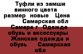 Туфли из замши винного цвета, 38 размер, новые › Цена ­ 3 780 - Самарская обл., Самара г. Одежда, обувь и аксессуары » Женская одежда и обувь   . Самарская обл.